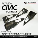 【送料無料キャンペーン】【2月末入荷予定】ホンダ シビックセダン/ハッチバック【FC1/FK7】タイプR【FK8】ドライカーボン製インナードアトリムカバー4点セット/st483