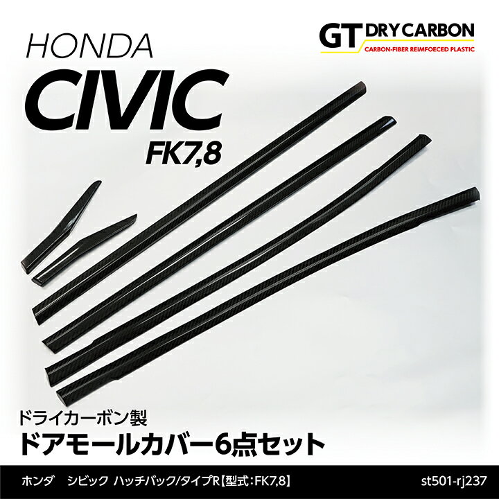 【ポイント5倍！6/22 20:00〜6/23 1:59】【9月末入荷予定】ホンダ シビックハッチバック【FK7】タイプR【FK8】ドライカーボン製ドアモールカバー6点セット/st501-rj237