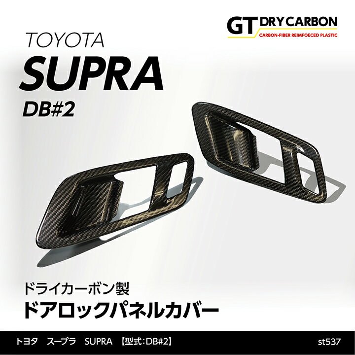 楽天AXIS-PARTS【ポイント5倍！6/4 20:00～6/5 1:59】【9月末入荷予定】トヨタ　スープラ SUPRA【型式：DB#2】専用ドライカーボン製ドアロックパネルカバー2点セット/st537