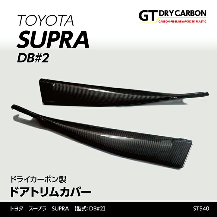 【10%OFFセール中】【新商品】【5月末入荷予定】トヨタ　スープラ SUPRA【型式：DB#2】専用ドライカーボン製ドアトリムカバー2点セット/st540