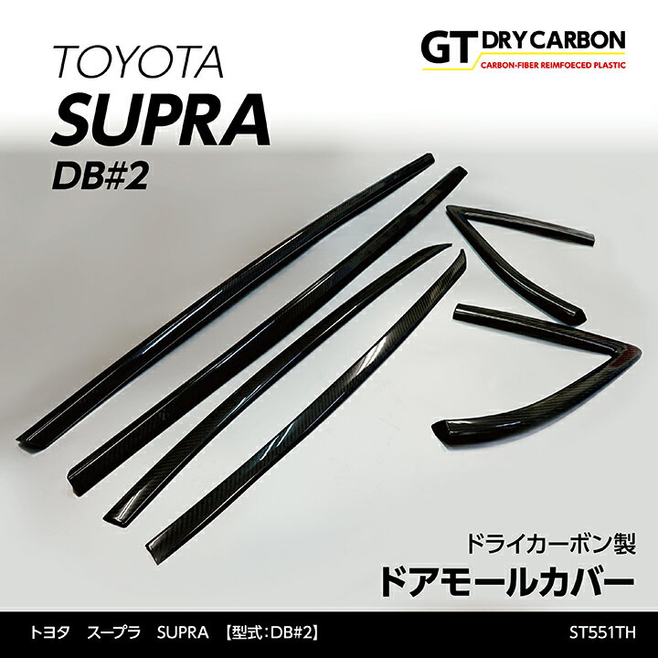 トヨタ　スープラ SUPRA専用ドライカーボン製ドアモールカバー6点セット/st551th