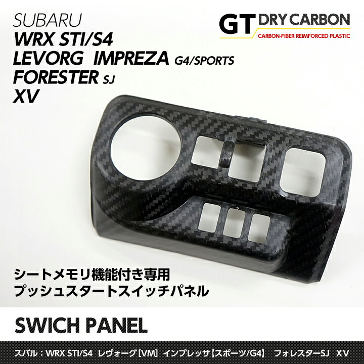 【在庫あり】スバル WRX STI/S4(VA)レヴォーグ(VM)インプレッサ/XV(GP/GJ)フォレスター(SJ)シートメモリ機能付き専用ドライカーボン製プッシュスタートスイッチパネル/st183※7～10営業日以内出荷