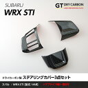 【ポイント5倍!10/24 20:00~10/27 9:59】【1月末入荷予定】スバル WRX-STI【型式:VA】【B型以降】専用ドライカーボン製ステアリングカバー3点セット/st232