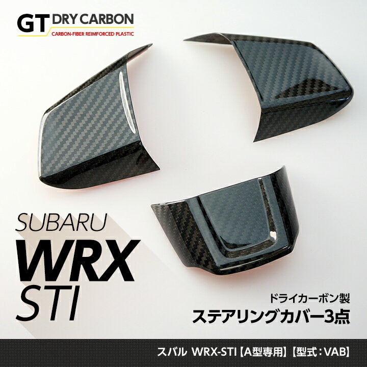 【ポイント5倍！5/15 18:00～5/16 1:59】【在庫あり】スバル WRX-STI【型式：VA】【A型専用】専用ドライカーボン製ステアリングカバー3点セット/st230※7～10営業日以内に出荷