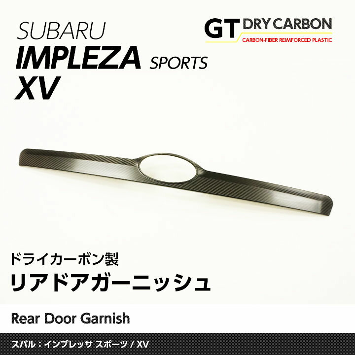 【ポイント5倍！5/15 18:00～5/16 1:59】【在庫あり】ドライカーボン製 スバル インプレッサ 【スポーツ】XV【GP7/ハイブリッド可/アプライドABCのみ対応】リアドアガーニッシュst141※7～10営業日以内に出荷