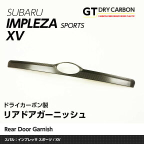 【ポイント5倍！4/26 18:00～4/27 9:59】【在庫あり】ドライカーボン製 スバル インプレッサ 【スポーツ】XV【GP7/ハイブリッド可/アプライドABCのみ対応】リアドアガーニッシュst141※7～10営業日以内に出荷