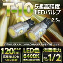 新型T10ウェッジ専用2.5W高輝度LED 2個1セットポジションランプ/ナンバー灯/バックランプ【メール便発送 時間指定不可】※(SM)