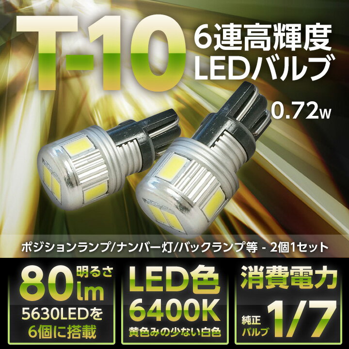 【ポイント5倍！5/23 20:00～5/24 1:59】新型T10ウェッジ6連高輝度LED 2個1セット大型アルミヒートシンク付きポジションランプ/ナンバー灯/バックランプ【メール便発送 時間指定不可】(SM)