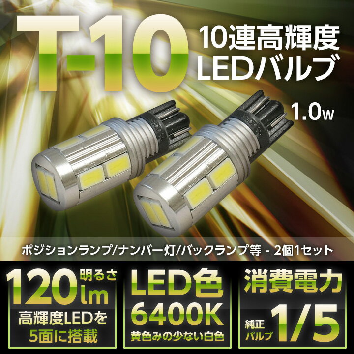 【ポイント5倍！5/23 20:00～5/24 1:59】新型T10/T16ウェッジ型10連高輝度LED 2個1セット大型アルミヒートシンク付きポジションランプ/ルームランプ/バックランプ【メール便発送 時間指定不可】(SM)