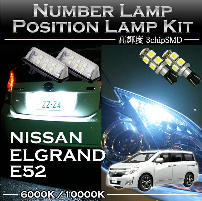 日産 エルグランドE52系専用LEDナンバー灯ユニット＆ポジションランプキット 2個1セット3色選択可 高輝度3チップLED(SC)