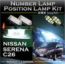 日産 新型セレナC26専用LEDナンバー灯ユニット&ポジションランプキット 2個1セット3色選択可 高輝度3チップLED(SC)