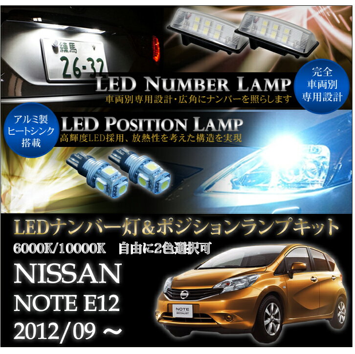 【ポイント5倍！5/15 18:00～5/16 1:59】日産 ノート【e-POWER】【NOTE E12】専用LEDナンバー灯ユニット2個1セット＆ポジションランプキット 2個1セット3色選択可 高輝度3チップLED(SC)