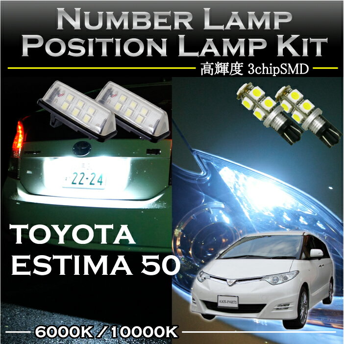 トヨタ エスティマ50系専用LEDナンバ