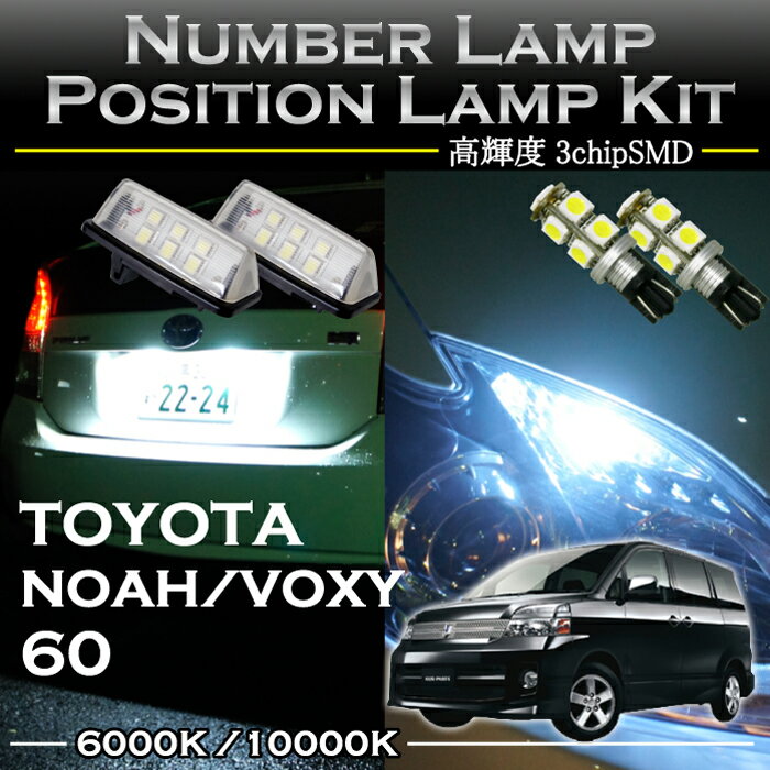 トヨタ ノア/ヴォクシー60系専用LEDナンバー灯ユニット＆ポジションランプキット 2個1セット3色選択可 高輝度3チップLED(SC)