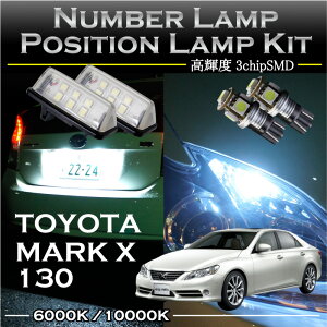 トヨタ 新型マークX専用LEDナンバー灯ユニット＆ポジションランプキット 2個1セット3色選択可 高輝度3チップLED(SC)