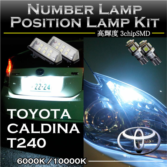 【送料無料キャンペーン】トヨタ カルディナ24系専用LEDナンバー灯ユニット＆ポジションランプキット 2個1セット3色選択可 高輝度3チップLED(SC)