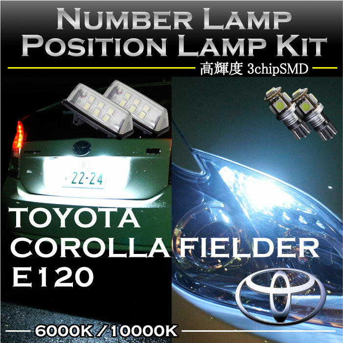 トヨタ カローラフィールダー120系【前期型のみ対応】専用LEDナンバー灯ユニット＆ポジションランプキット 2個1セット3色選択可 高輝度3チップLED(SC)