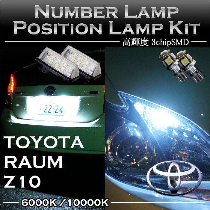 トヨタ　ラウム　10系専用LEDナンバー灯ユニット＆ポジションランプキット 2個1セット3色選択可 高輝度3チップLED(SC)