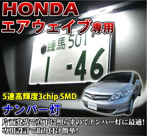 3色選択可 高輝度3チップLED ホンダ エアウェイブ専用ナンバー灯2個1セット【メール便発送 時間指定不可】(SM)