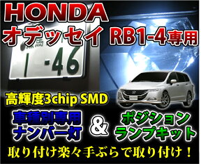 3色選択可 高輝度3チップLED ホンダ オデッセイ用ナンバー灯＆ポジションランプキット【メール便発送 時間指定不可】(SM)