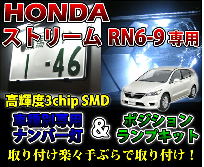 3色選択可 高輝度3チップLED ホンダ ストリームRN6-9用ナンバー灯＆ポジションランプキット【メール便発送 時間指定不可】(SM)