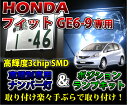 3色選択可 高輝度3チップLED ホンダ フィットGE系用ナンバー灯&ポジションランプキット【メール便発送 時間指定不可】(SM)