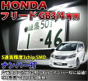 3色選択可 高輝度3チップLED ホンダ フリード専用ナンバー灯1個1セット【メール便発送 時間指定不可】(SM)