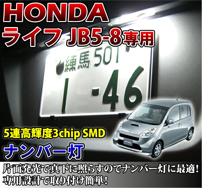 3色選択可 高輝度3チップLED ホンダ ライフ専用ナンバー灯2個1セット【メール便発送 時間指定不可】(SM)