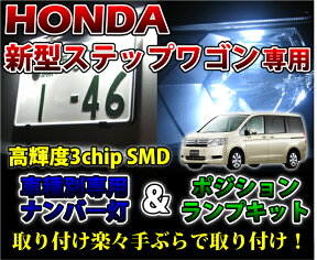 3色選択可 高輝度3チップLED ホンダ 新型ステップワゴン用ナンバー灯＆ポジションランプキット【メール便発送 時間指定不可】(SM)