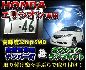 3色選択可 高輝度3チップLED ホンダ エリシオン用ナンバー灯＆ポジションランプキット【メール便発送 時間指定不可】(SM)