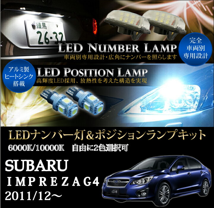 スバル　インプレッサG4/スポーツ専用LEDナンバー灯ユニット＆ポジションランプキット 2個1セット3色選択可 高輝度3チップLED(SC)