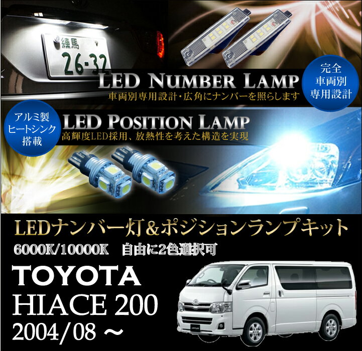 トヨタ ハイエース200【HIACE200】専用LEDナンバー灯ユニット＆ポジションランプキット 2個1セット3色選択可 高輝度3チップLED(SC)