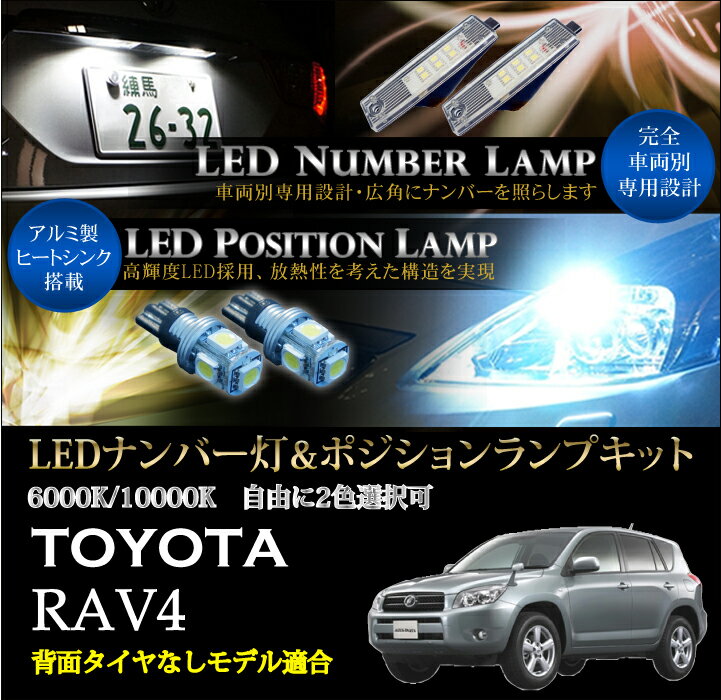 トヨタ RAV4【30系】【2019年3月まで】【背面タイヤなし】専用LEDナンバー灯ユニット＆ポジションランプキット 2個1セット3色選択可 高輝度3チップLED(SC)