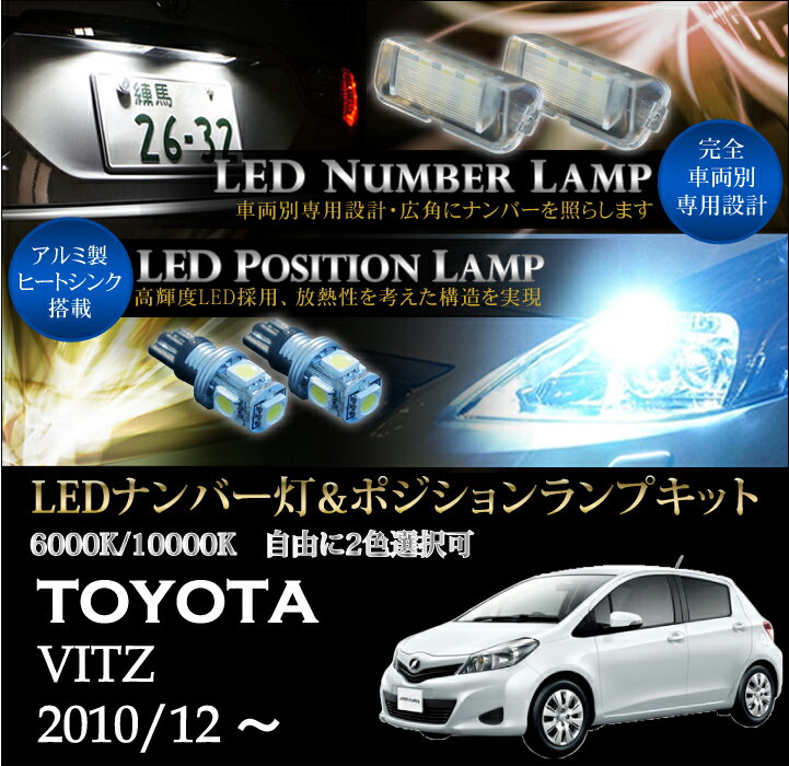 トヨタ 新型ビッツ【VITZ】専用LEDナンバー灯ユニット＆ポジションランプキット 2個1セット3色選択可 高輝度3チップLED(SC)
