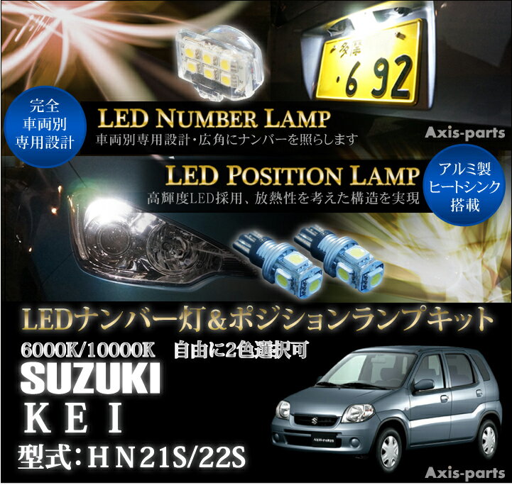 スズキ KEI【HN21S/22S】専用LEDナンバー灯ユニット＆ポジションランプキット 2個1セット3色選択可 高輝度3チップLED(SC)