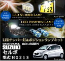スズキ　セルボ【HG21S】専用LEDナンバー灯ユニット＆ポジションランプキット 2個1セット3色選択可 高輝度3チップLED(SC)