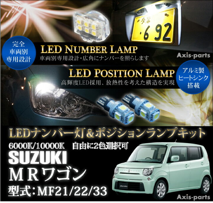 スズキ MRワゴン【MF21/22/33】専用LEDナンバー灯ユニット＆ポジションランプキット 2個1セット3色選択可 高輝度3チップLED(SC)