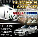 【ポイント5倍!5/23 20:00〜5/24 1:59】スバル インプレッサ4ドアセダン【GV系】専用ナンバー灯2個1セット3色選択可 高輝度3チップLED 【メール便発送-時間指定不可】(SM)(2)