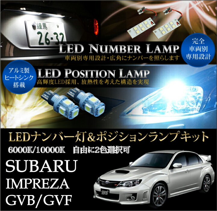 スバル　インプレッサ4ドアセダン【GVB/GVF】専用LEDナンバー灯ユニット＆ポジションランプキット 2個1セット3色選択可 高輝度3チップLED【メール便】(SM)