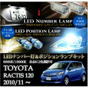 【ポイント5倍！12/13 20:00〜12/14 1:59】トヨタ ラクティス【RACTIS　120系】専用LEDナンバー灯ユニット＆ポジションランプキット 2個1セット3色選択可 高輝度3チップLED(SC)