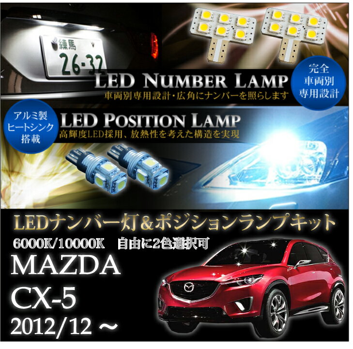 【ポイント5倍！5/15 18:00～5/16 1:59】マツダ CX-5【KEE♯】専用LEDナンバー灯専用バルブ＆ポジションランプキット 2個1セット3色選択可 高輝度3チップLED【メール便発送 時間指定不可】(SM)