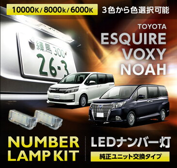 3色選択可 高輝度3チップLED　ユニット交換トヨタ ESQUIRE/　VOXY/NOAH【エスクァイア:ZWR/ZRR 8#, ヴォクシー/ノア：ZRR,ZWR80/85】ユニット専用ナンバー灯2個1セット(SC)