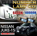 【ポイント5倍！12/13 20:00〜12/14 1:59】3色選択可 高輝度3チップLED日産 ジューク【JUKE 15系全て適合】ユニット交換専用ナンバー灯2個1セット(SC)