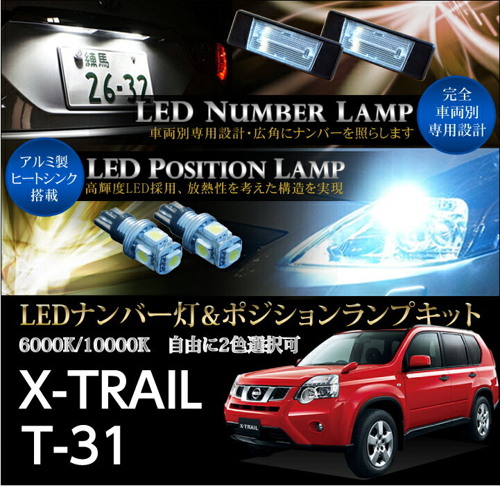 【ポイント5倍！5/26 18:00～5/27 1:59】日産　エクストレイル【X-TRAIL/T31系全車適合】専用LEDナンバー灯ユニット＆ポジションランプキット 2個1セット3色選択可 高輝度3チップLED(SC)