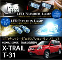 【ポイント5倍！5/9 20:00～5/10 1:59】日産　エクストレイル【X-TRAIL/T31系全車適合】専用LEDナンバー灯ユニット＆ポジションランプキット 2個1セット3色選択可 高輝度3チップLED(SC)