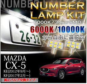 【ポイント5倍！12/13 20:00〜12/14 1:59】3色選択可 高輝度3チップLEDバルブタイプマツダ　CX-5【KE/KF】専用ナンバー灯2個1セット【メール便発送-時間指定不可】※純正LED仕様の車両は適合不可(SM)