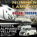【ポイント5倍!12/13 20:00~12/14 1:59】【新商品】3色選択可 高輝度3チップLEDユニット交換タイプトヨタ【アルファード/ヴェルファイア】【30系】専用ナンバー灯 2個1セット(SC)