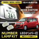 3色選択可 高輝度3チップLEDユニット交換ダイハツ ムーヴカスタム【型式：LA150S/LA160S】【年式:2014年12月～】ユニット専用ナンバー灯2個1セット(SC)