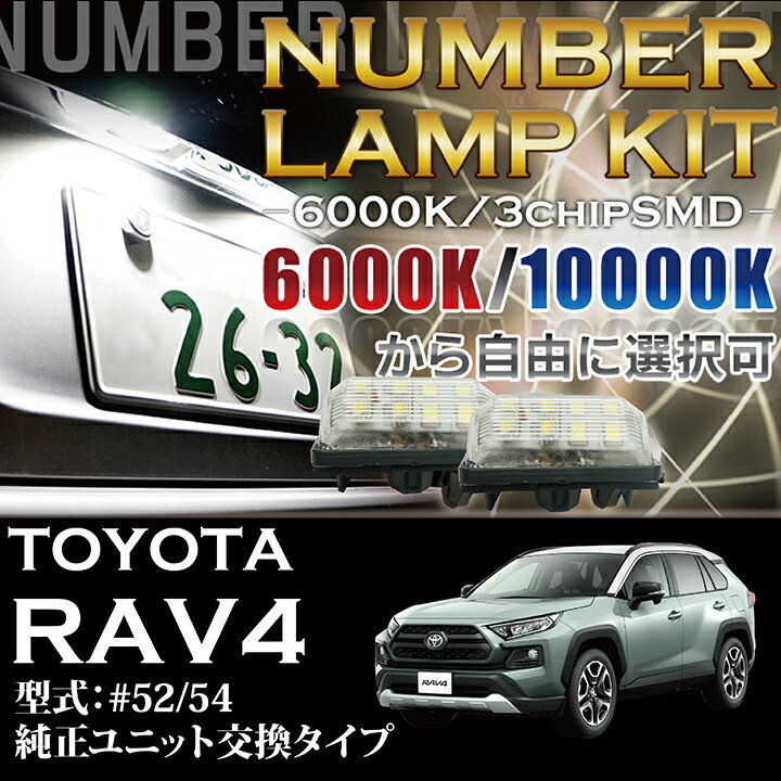 楽天AXIS-PARTS【ポイント5倍！12/13 20:00〜12/14 1:59】【新商品】トヨタ RAV4【50系】【＃52/54】専用ナンバー灯 2個1セット3色選択可 高輝度3チップLEDユニット交換タイプ（SC）