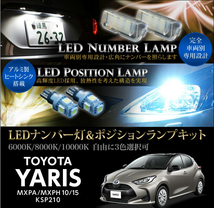 【ポイント5倍！12/13 20:00〜12/14 1:59】トヨタ ヤリス【型式：MXPA/MXPH 10/15, KSP210】LEDナンバー灯ユニット＆ポジションランプキット 2個1セット3色選択可 高輝度3チップLED(SC)